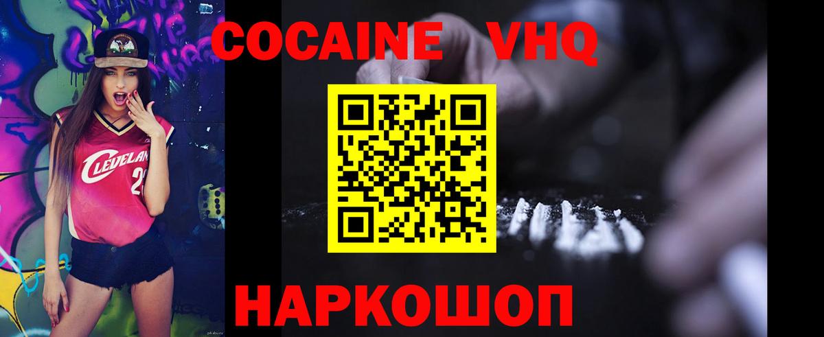 КОКАИН VHQ Ялта