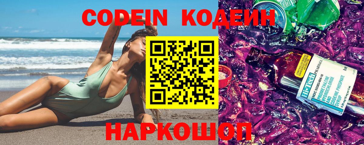 Codein напиток Lean (лин)  Вход с VPN  Ялта  Кодеин Purple Drank 
